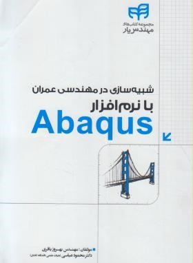 شبیه سازی درمهندسی عمران بانرم افزارDVD+ABAQUS (باقری/کیان رایانه)