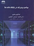 کتاب مباحث پیشرفته در پایگاه داده ها (احمدی/حق شناس)