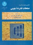 کتاب فناوری تولید و کاربرد صفحات فشرده چوبی (حسینی/دانشگاه تهران)