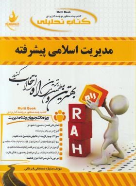 کتاب تحلیلی مدیریت اسلامی پیشرفته(پیام نور/فرخانی/راه/494/PN)