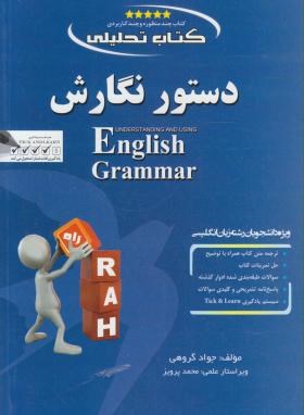 کتاب تحلیلی دستور نگارش ENGLISH GRAMMAR (پیام نور/راه/ 440/ PN)