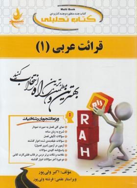 کتاب تحلیلی قرائت عربی 1 (پیام نور/راه/214)