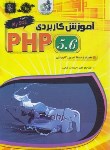 کتاب آموزش CD+PHP 5.6 (پاورز/رضایی/ مهرگان قلم)