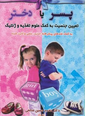 پسریادخترتعیین جنسیت به کمک علوم تغذیه وژنتیک (صالحی/آراد)