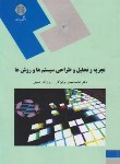 کتاب تجزیه و تحلیل و طراحی سیستم ها و روش ها(پیام نور/پرهیزگار/1805)
