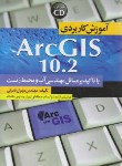 کتاب آموزش کاربردی CD+ARC GIS 10.2 (قدرتی/سیمای دانش)