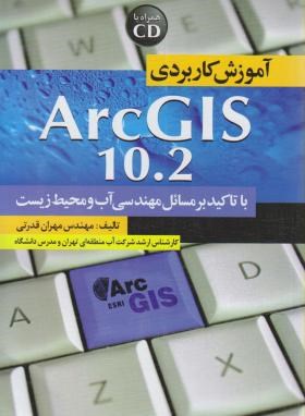 آموزش کاربردی CD+ARC GIS 10.2 (قدرتی/سیمای دانش)