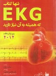 کتاب تنها کتاب EKG که همیشه به آن نیازدارید (تیلر/سامی/بشری)