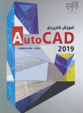 آموزش کاربردی DVD+AUTOCAD 2019 (محمودی/کیان رایانه)