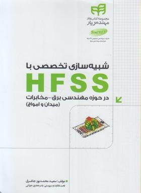 شبیه سازی تخصصی با HFSS درحوزه برق مخابرات+DVD(محمدپور/کیان رایانه)