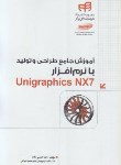 کتاب آموزش جامع طراحی وتولیدبانرم افزارDVD+UNIGRAPHICS NX7(حبیبی زاده/کیان رایانه)
