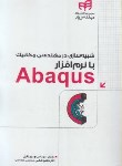 کتاب شبیه سازی درمهندسی مکانیک بانرم افزارDVD+ABAQUS(باقری/کیان رایانه)