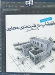 کتاب مرجع کاربردیPHOTOSHOPدر شیب بندی معماری+CD(خسروی/کیان رایانه)