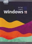 کتاب خودآموز تصویری WINDOWS 11 (محمودی/کیان رایانه)
