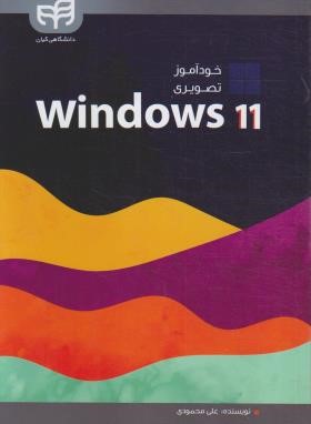 خودآموز تصویری WINDOWS 11 (محمودی/کیان رایانه)