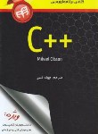 کتاب مرجع کوچک کلاس برنامه نویسی ++C (اولسون/قنبر/کیان رایانه)