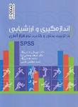 کتاب اندازه گیری و ارزشیابی درتربیت بدنی و کاربردنرم افزارSPSS (همتی نژاد/حتمی)