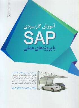 آموزش کاربردی SAP با پروژه های عملی (علوی/نوآور)