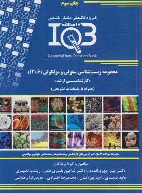 IQB مجموعه زیست شناسی سلولی و مولکولی (ده سالانه/گروه تالیفی خلیلی)