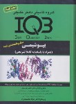 کتاب IQB بیوشیمی (شریعتی/گروه تالیفی دکترخلیلی)