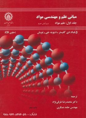 مبانی علم و مهندسی مواد ج1+CD علم مواد (کلیستر/طرقی نژاد/صنعتی اصفهان)