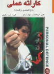 کتاب کاراته عملی ودفاع شخصی (ناکایاما/دراگر/ ملکوتی/ بوستان)