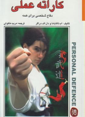 کاراته عملی ودفاع شخصی (ناکایاما/دراگر/ ملکوتی/ بوستان)