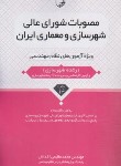 کتاب مصوبات شورای عالی شهرسازی و معماری ایران (عظیمی/نوآور)