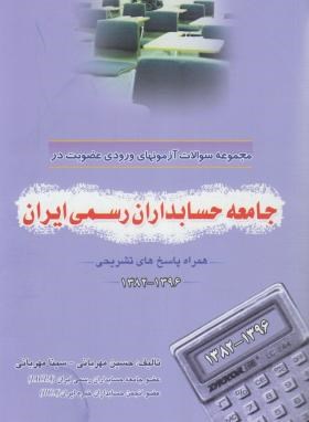 مجموعه سوالات آزمون ورودی عضویت درجامعه حسابداران رسمی ایران(مهربانی/کیومرث)