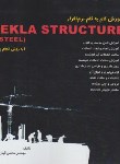 کتاب آموزش گام به گام TEKLA STRUCTURE XSTEELبه روش انجام پروژه(قهاری/سیمای دانش)