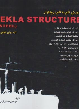 آموزش گام به گام TEKLA STRUCTURE XSTEELبه روش انجام پروژه(قهاری/سیمای دانش)