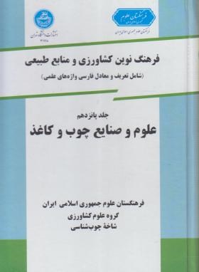 فرهنگ کشاورزی ج15 (علوم و صنایع چوب و کاغذ/دانشگاه تهران)
