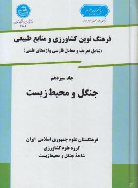 فرهنگ کشاورزی ج13(جنگل و محیط زیست/دانشگاه تهران)