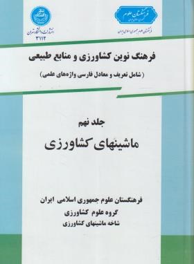 فرهنگ کشاورزی ج9(ماشین های کشاورزی/سلوفان/دانشگاه تهران)