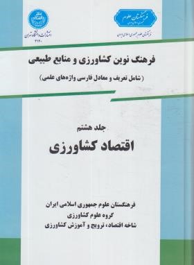 فرهنگ کشاورزی ج8 (اقتصادکشاورزی/سلوفان/دانشگاه تهران)