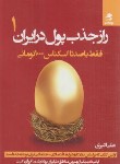 کتاب راز جذب پول در ایران 1 (اکبری/بهارسبز)
