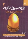 کتاب راز جذب پول در ایران 2 (اکبری/بهارسبز)