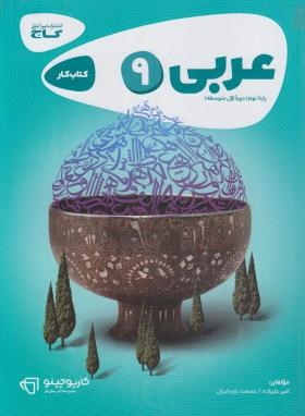 عربی نهم (کتاب کار/کارپوچینو/گاج)