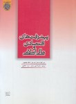 کتاب پیشرفت های اقتصادی و مالی اسلامی (اقبال/دانشگاه امام صادق)