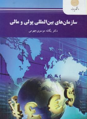 سازمان های بین المللی پولی و مالی (پیام نور/یگانه موسوی /707)