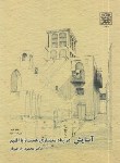 کتاب آسایش در پناه معماری همساز با اقلیم (رازجویان/رحلی/دانشگاه شهید بهشتی)