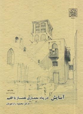 آسایش در پناه معماری همساز با اقلیم (رازجویان/رحلی/دانشگاه شهید بهشتی)