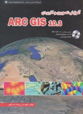 آموزش تصویری ARC GIS 10.3 (عبدالهی/آوا)