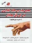 کتاب مدیریت سرمایه گذاری دراوراق بهادار ج1 (محمدی/رحلی/فرهنگ)