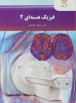 کتاب فیزیک هسته ای 2 (پیام نور/محمدی/2189)