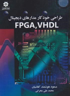 طراحی خودکار مدارهای دیجیتال VHDL,FPGA (کفاشیان/خراسان)
