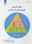 کتاب روش تدریس تربیت بدنی در مدارس (شعبانی بهار/بوعلی)