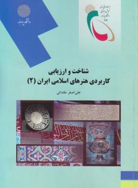شناخت وارزیابی کاربردی هنرهای اسلامی ایران2(پیام نور/مقتدایی/2059)