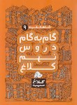 کتاب راهنمای دروس نهم (شاه کلید 9 /مولفان/کلاغ سپید)