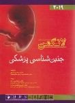 کتاب جنین شناسی پزشکی لانگمن 2024 (شیرازی/اندیشه رفیع)